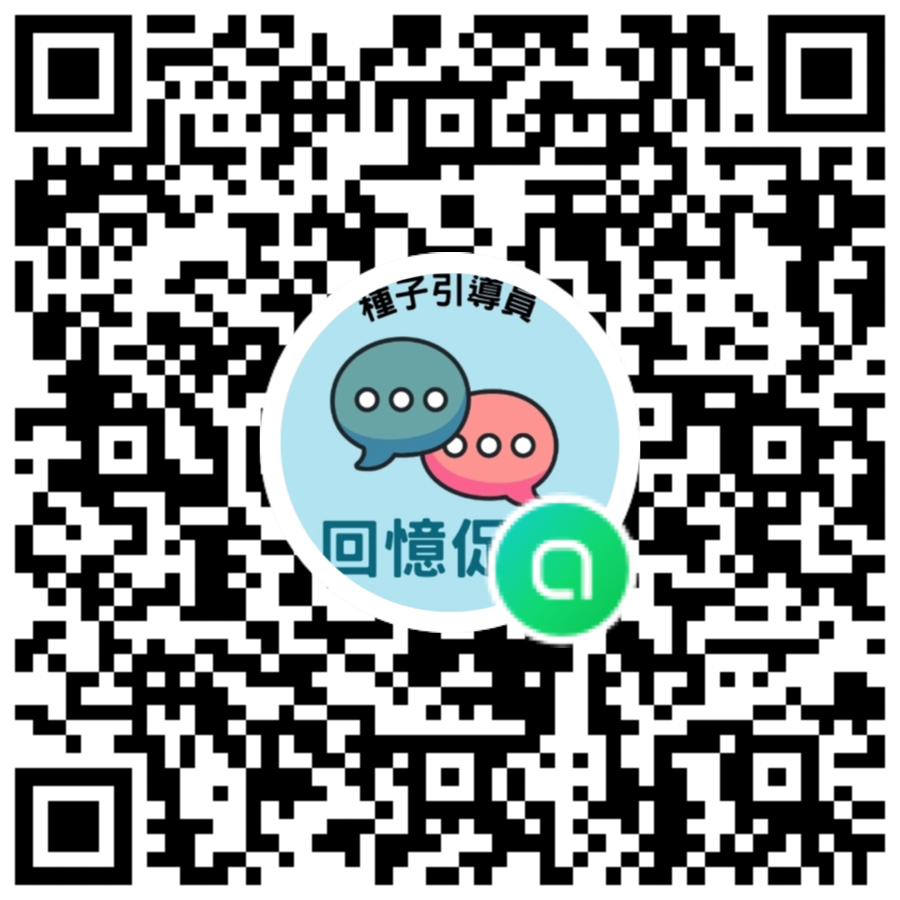 回憶促進種子引導員社群 QR Code